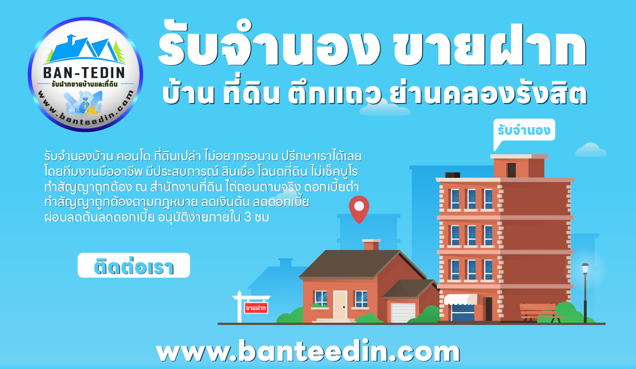 รับจำนอง ขายฝาก บ้าน ที่ดิน ตึกแถว ย่านคลองรังสิต
